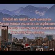 Қатыгездеу Алматы Текст