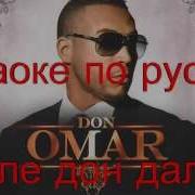 Караоке По Русски Don Omar Дале Дон Дале