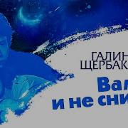 Галина Щербакова Вам И Не Снилось Аудиокнига Читает Александр Клюквин