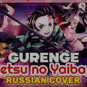 Kimetsu No Yaiba Op Gurenge Russian Cover By Marie Bibika