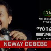 Ethiopian Music Albums Nuwaye Debebe