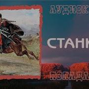 Аудиокниги Станица