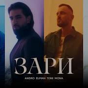 Зари Andro Feat Elman Toni Mona