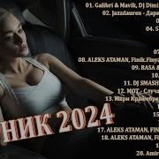 Слушать Музыку 2024 Новинки