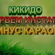 Взарвём Инстаграм Кикидо Минус Без Слов