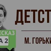 Детство Горький 2 Глава Краткое Содержание