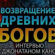 Джонатан Кан Возвращение Древних Богов