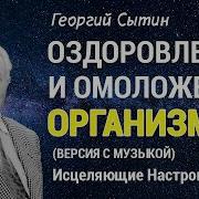 Настрои Сытина На Оздоровление Всего Организма Слушать