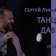 Сергей Лукьянов Давид