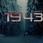 1943 Ужасы Триллер Рассказ Про Тайгу