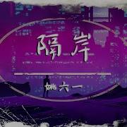 隔岸 Dj完整版