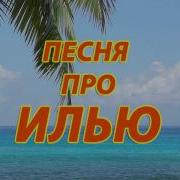 Песни Про Илью