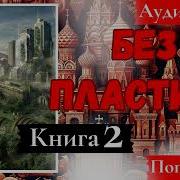 Аудиокниги Постапокалипсис Без Пластика 2