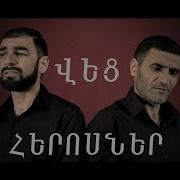 Rustam Gevorgyan Arman Svaryan Vec Herosner