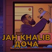 Дочь Jah Khalib