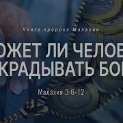 Малахия 5 Может Ли Человек Обкрадывать Бога Мал 3 6 12 Андрей Резуненко