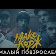 Малый Повзрослел Макс Корж