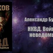 Бушков Нквд Война С Неведомым