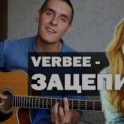 Зацепила Verbee Cover На Гитаре