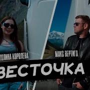 Макс Вертиго 2023