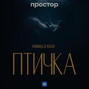 Птичка