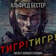 Тигр Тигр Аудиокнига