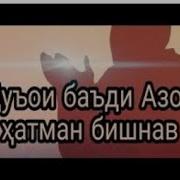 Дуои Баъди Азон