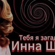 Инна Шим Тебя Я Загадаю