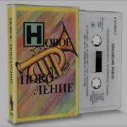 Поколение Новое Иисус 1990