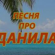 Песни Про Даню