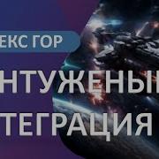 Контуженый Интеграция