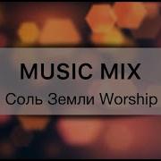 Современные Христианские Песни Music Mix 6 Соль Земли Worship Mp3