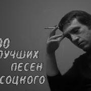 Высоцкий Сборник Песен