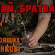 Гуляй Братва Песни Для Настоящих Мужиков