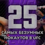 Ufc Нокауты