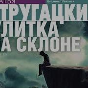 Аудикнига Стругатский