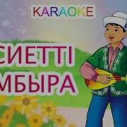 Мультфильм Музыкасы Домбырада