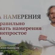 Сила Намерения Синельников Аудиокнига