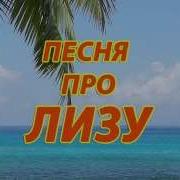 Песня Про Лизу