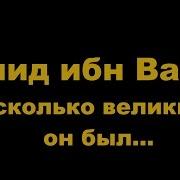 История Биография Халид Ибн Валид