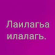 Зикру На Аварском Ля Илягьа Илля Ллагь