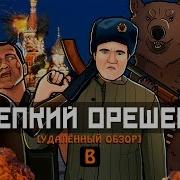 Крепкий Орешек Пробуем Последний Раз