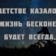 Я В Жизни Казалось Бы Всё Испытал