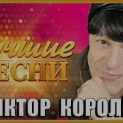 Песни Виктор Королев