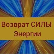 Я Призываю Свою Силу Обратно