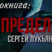 Предел Обороны Аудиокнига Скачать