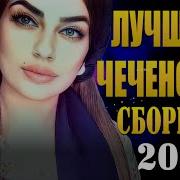 Чеченские Песни 2020