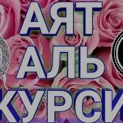 Аят Аль Курси Слушать