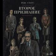 Рекс Стаут Второе Признание Слушать Онлайн