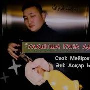 Уақытша Ғана Адамбыз